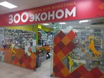 Зооэконом (Volzhskaya street, 3) ، متجر للحيوانات الأليفة