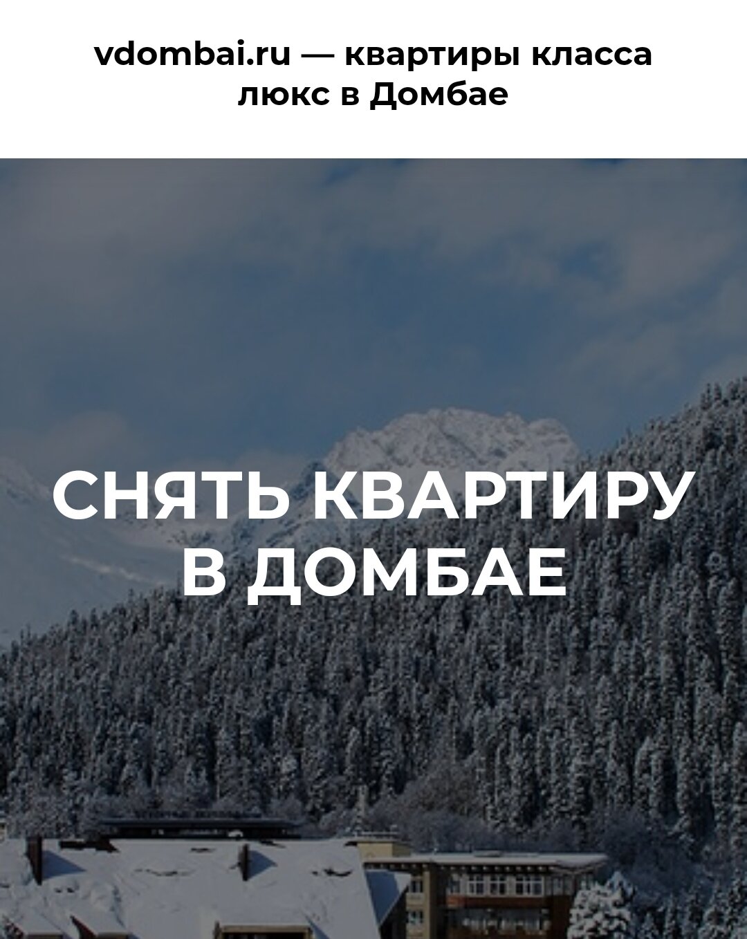 Фото Вдомбай.рф