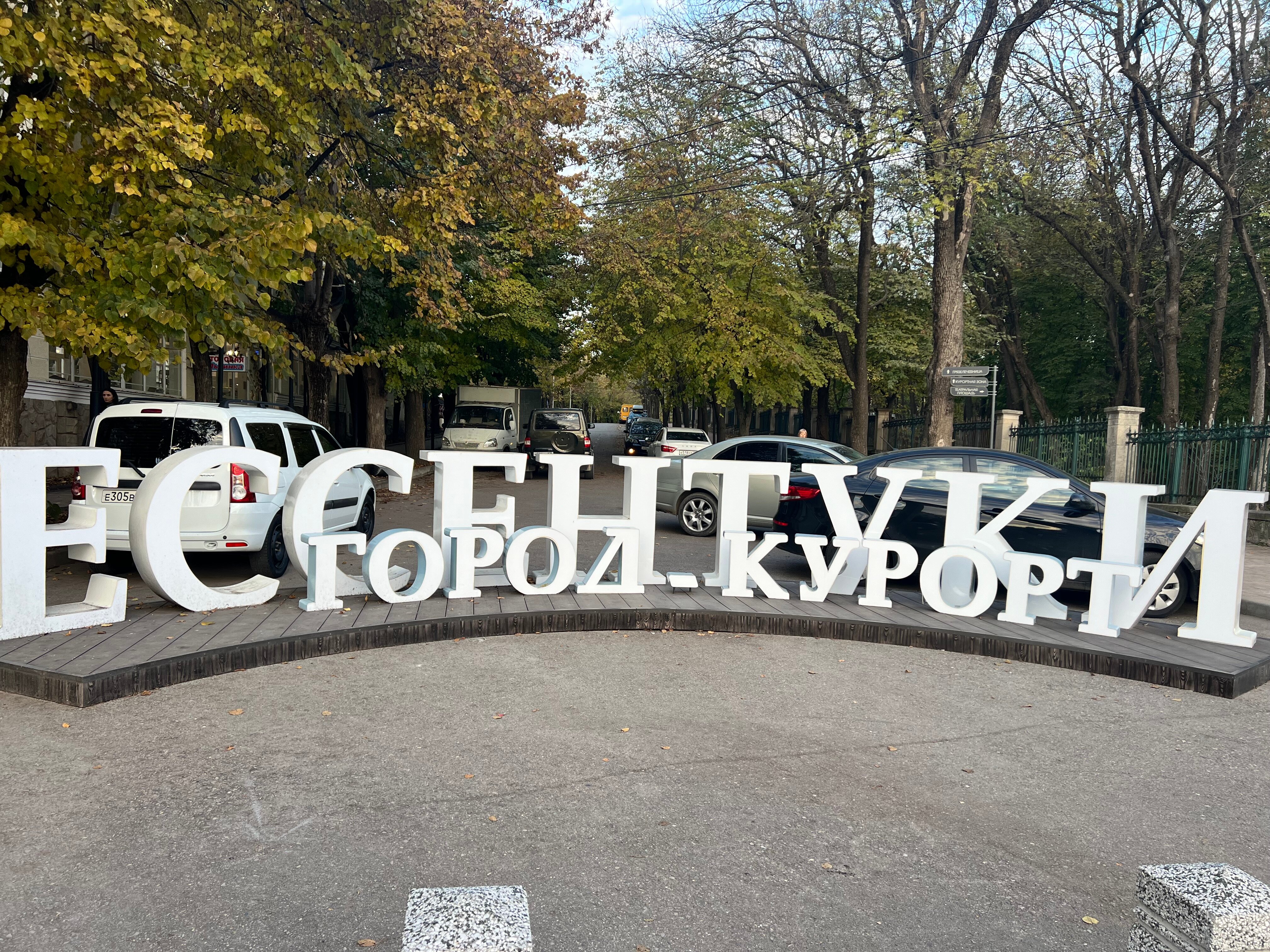 Фото Ессентуки