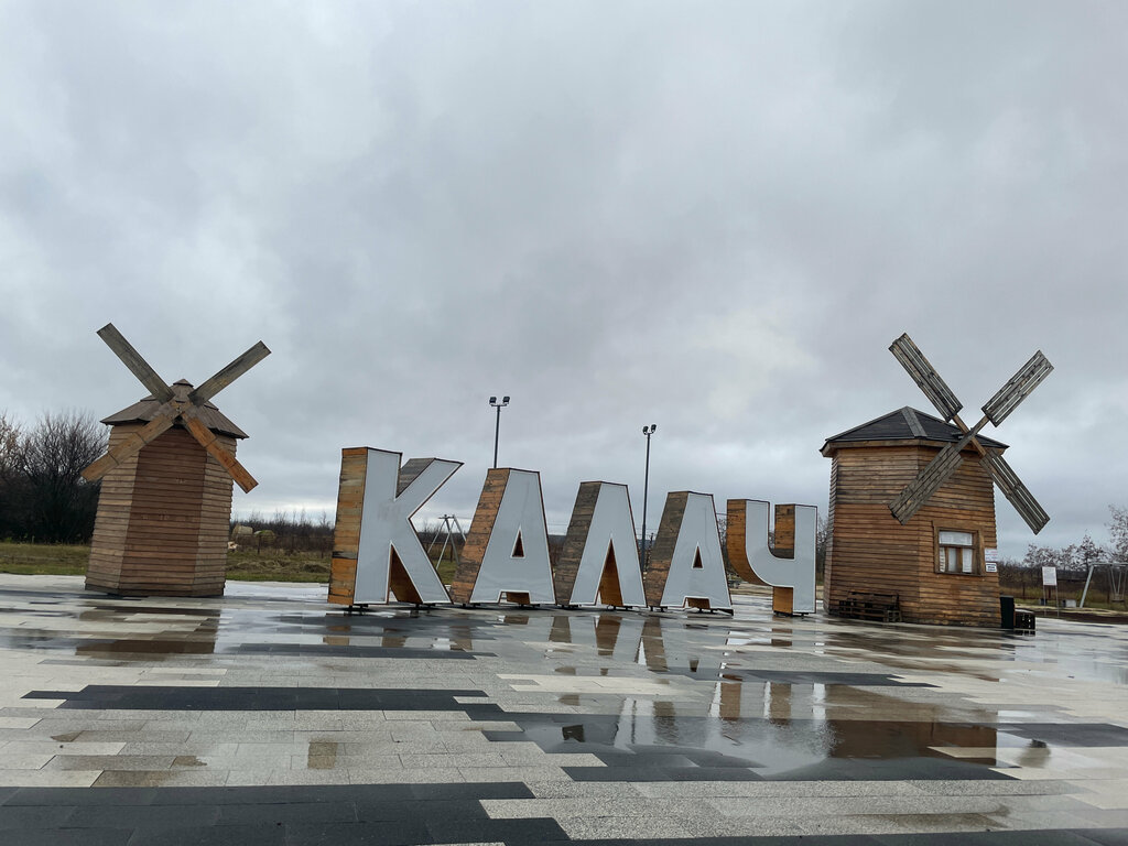 Landmark, attraction Калач, Kalach, photo