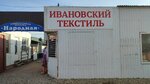 Ивановский текстиль (Komsomolskaya ulitsa, 287к2) ، محلات بيع أغطية السرير