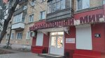 Myasomolochnyj mir (pereulok Darvina, 6), tienda de carnes, embutidos