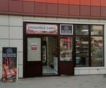 Колбасная лавка (ulitsa Prosteyeva, 9Б), grocery