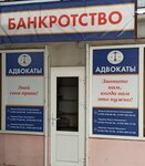 Адвокат Юрий Таралов (Komsomolskaya ulitsa, 58), attorney