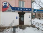 Magazin Nomina (ulitsa Tereshkovoy, 32), ropa deportiva y calzado