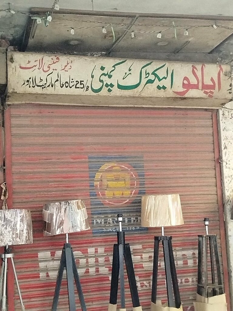 Electronic goods store Apalo electric company, Lahore, photo