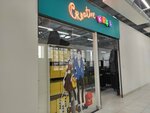 Creative (Generala Glazunova Street, 1), children's clothing store