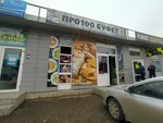 Про100 (Proletarskaya Street, 130А/21), comida rápida