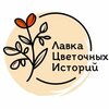Лавка цветочных историй