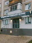 Юридическая компания Феникс (Gafuri Street, 52), legal services
