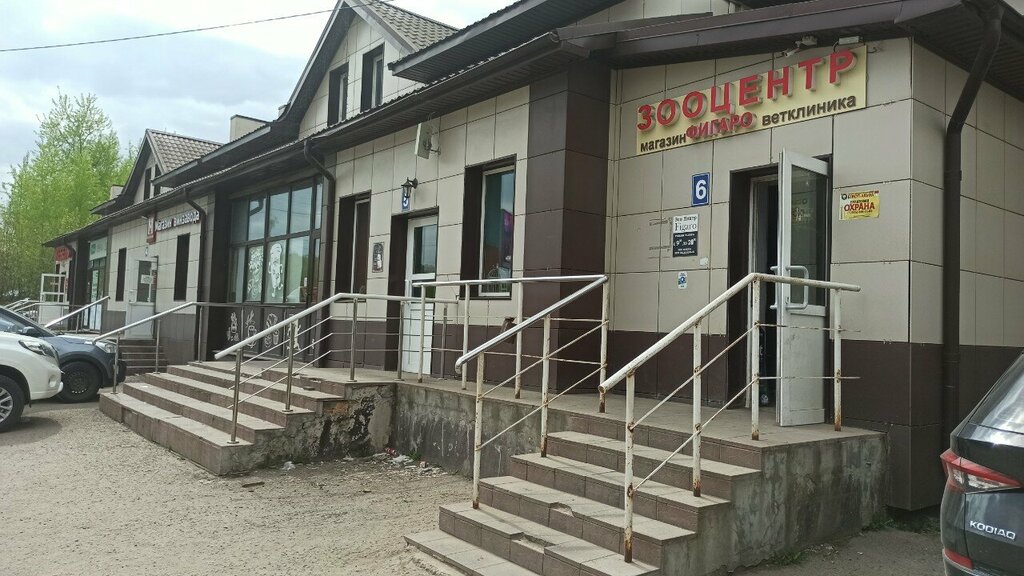 Veterinary clinic Zootsentr Figaro, Dmitrov, photo