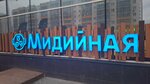Мидийная (Stepana Razina Street, 122), restaurante