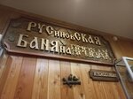 Rusinovskaia banya (ulitsa Rusinovo, 139Б), bathhouse