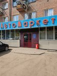 АвтоМаркет (ulitsa Michurina, 25), auto parts and auto goods store
