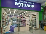 Зоозавр (Kosmonavtov Highway, 65), pet shop