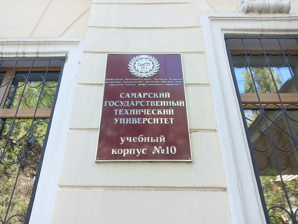 كلية، جامعة Samarsky gosudarstvenny tekhnichesky universitet Korpus № 10 ، سامارا، صورة