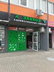 Zavkhoz (Aleksandra Nevskogo Street, 2Ж), tienda de artículos para el hogar y productos químicos domésticos