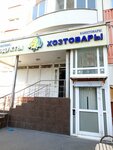 Хозтовары (Sovkhoznaya Street, 18), household goods and chemicals shop
