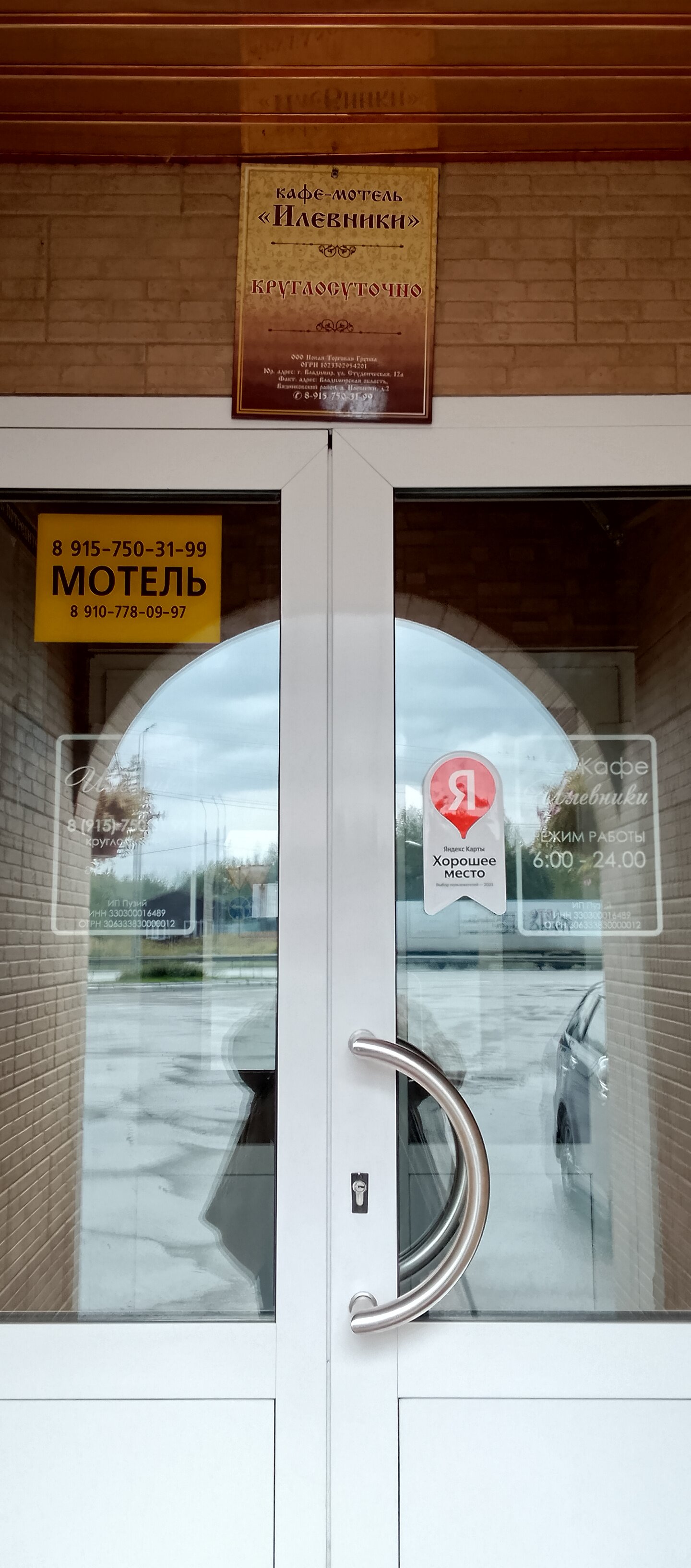 Фото Мотель Илевники