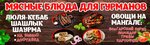 Мясное блюдо для гурманов (Rostov Region, Aksayskiy rayon, Shchepkinskoye selskoye poseleniye, ulitsa Koshkina, 6) ، وجبات سريعة