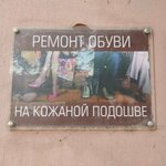Все виды ремонта дорогой обуви (Kalinina Street, 3), shoes repair