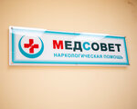MedSovet (Penzenskiy Boulevard, 22) ، عيادة علاج إدمان المخدرات