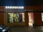 Казан плов (rabochiy posyolok Oktyabrskiy, ulitsa 60 let Pobedy, 12с1), cafe