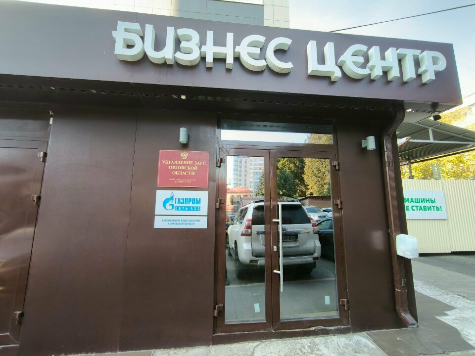 Oficina de registro civil Управление записи актов гражданского состояния Орловской области, , foto
