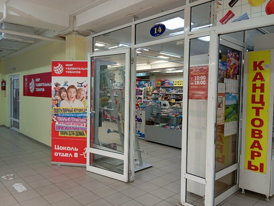 Tienda de artículos para el hogar y productos químicos domésticos Mir udivitel'nykh tovarov, , foto