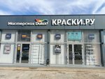 Kraski.ru (Yana Fabritsiusa Street, 66) ، لوازم الدهان والطلاء