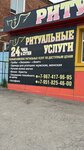 Ритуальные услуги (selo Samarskoye, Promyshlenny pereulok, 92), ritual accessories