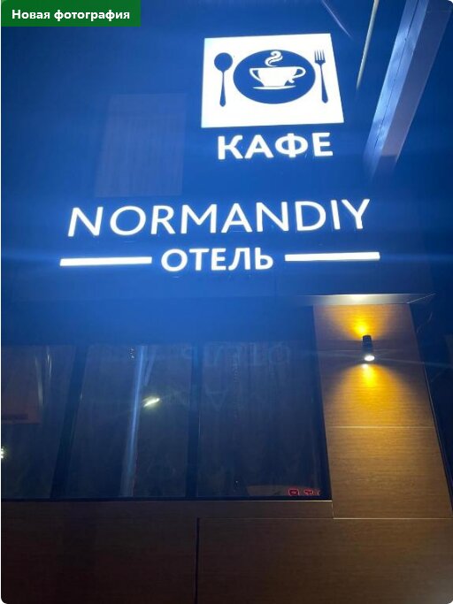 Фото Нормандия