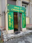 Sekond khend (Kamenskaya Street, 45), second-hand shop