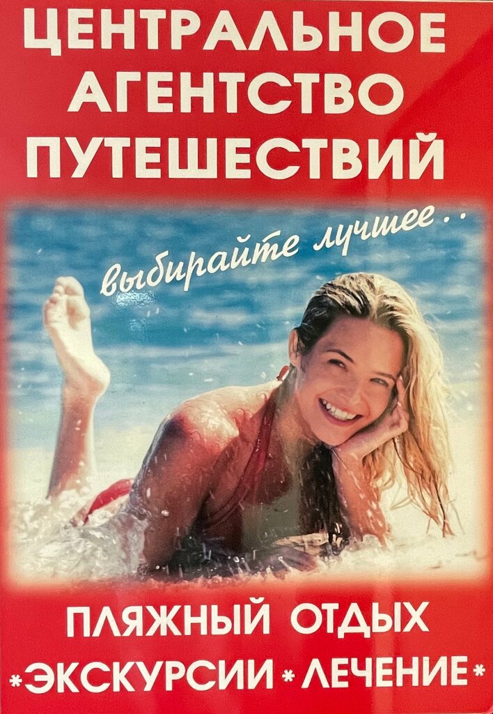 وكالة أسفار Центральное агентство путешествий ، ، صورة