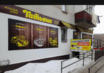 Татьяна (Морозов көшесі, 34), аспаздық дүкені  Щучинскіде