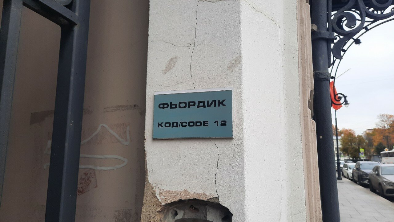 Фото Фьордик у Летнего сада