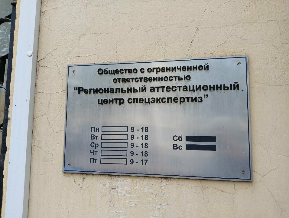 Information security Regionalny attestatsionny tsentr spetsekspertiz, Samara, photo