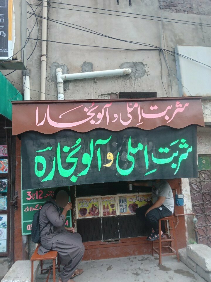 Non-alcoholic beverages Sharbat Emli O Alu Bukhara, Lahore, photo