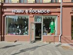 Наши в космосе (Krasnaya Presnya Street, 36с1), clothing store