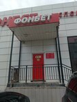 ФОНБЕТ (ulitsa Lomonosova, 47с1), bookmakers