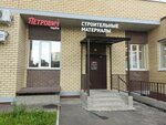 Petrovich Ryadom (Mashinostroiteley Avenue, 17) ، متجر مستلزمات البناء