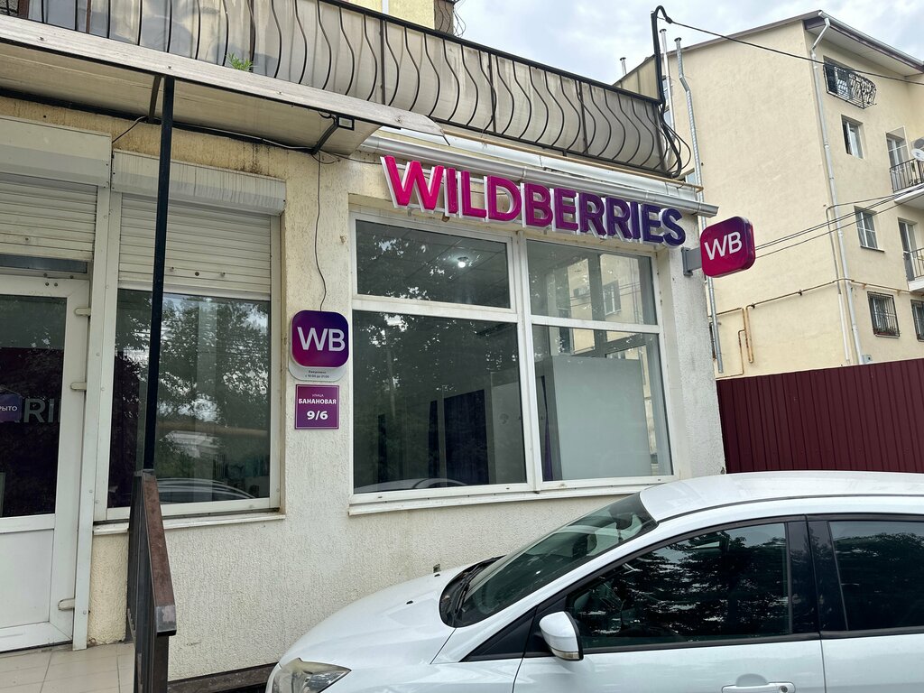 Taqdim etish punkti Wildberries, , foto
