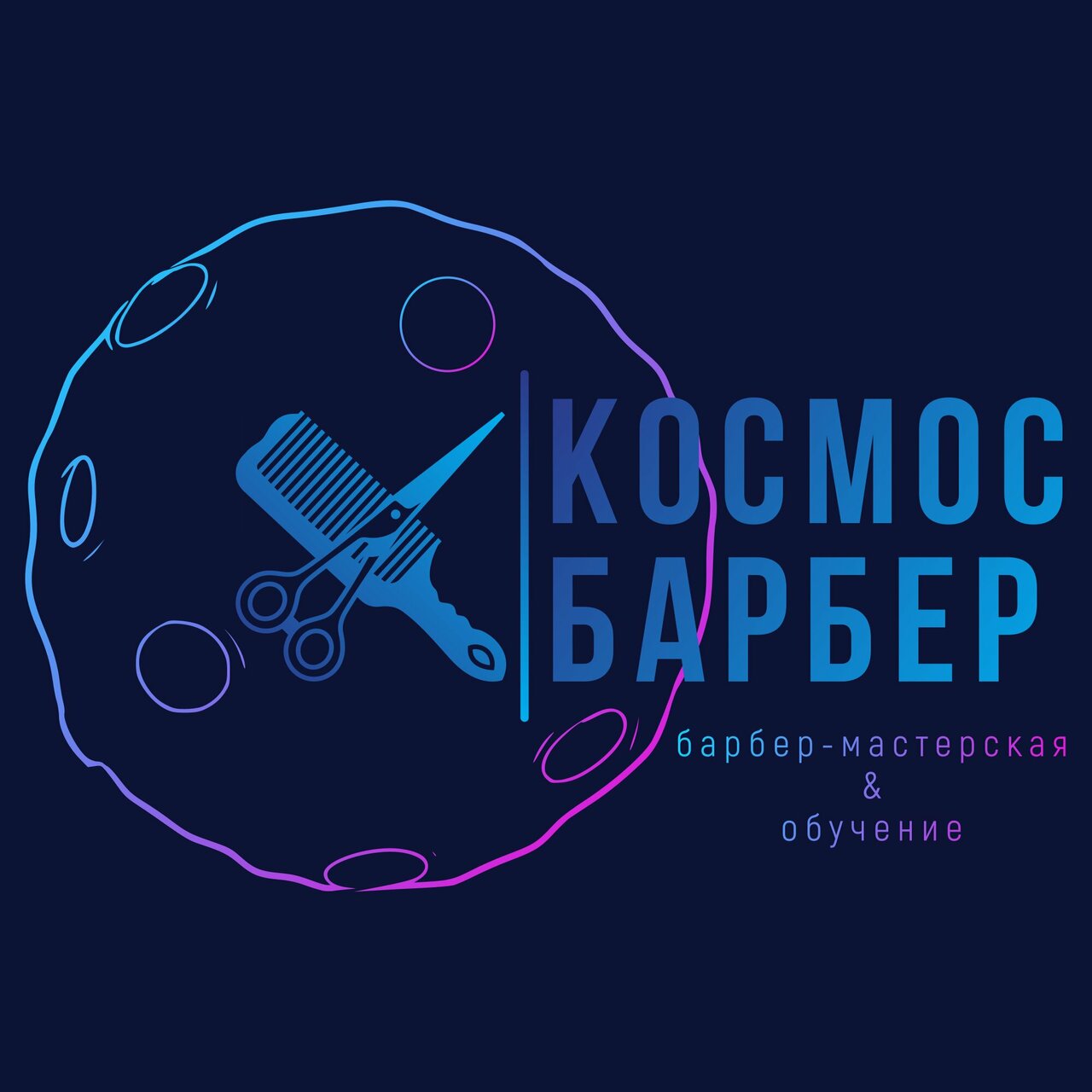 Космос Барбер