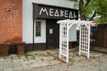 Медведь (pereulok Buynakskogo, 14) ، محل أثاث
