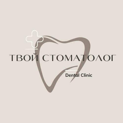 Твой Стоматолог