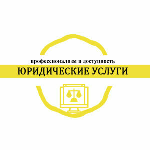 Юридические услуги