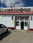 Светофор (ulitsa Shishkova, 2), food hypermarket