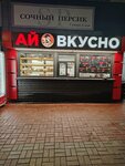 Ай вкусно (prospekt Lenina, 119), comida rápida