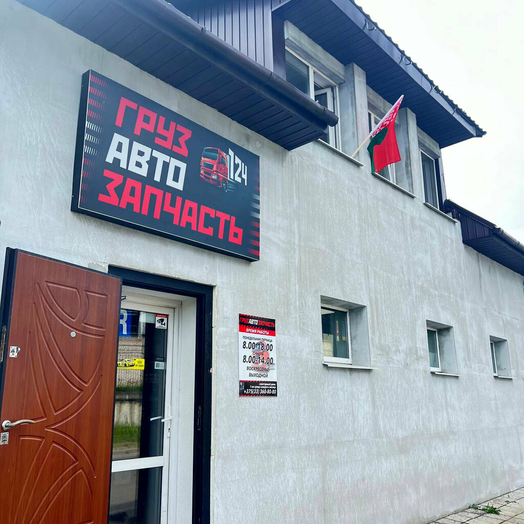 Магазин автозапчастей и автотоваров ГрузАвтоЗапчасть, Борисов, фото