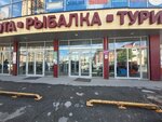 Baseg (Pisareva Street, 60), tourism equipment
